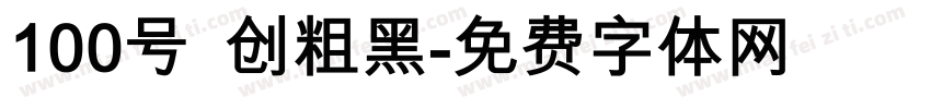 100号 创粗黑字体转换